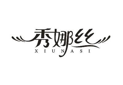 秀娜丝商标图片